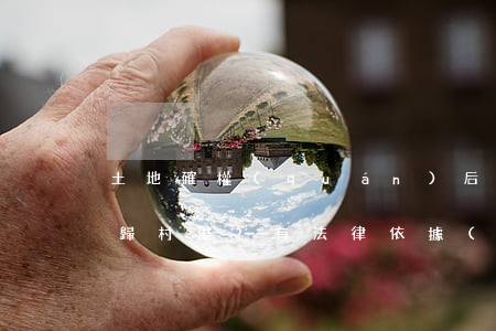 土地確權(quán)后，征地拆遷補償款都歸村里？有法律依據(jù)嗎？